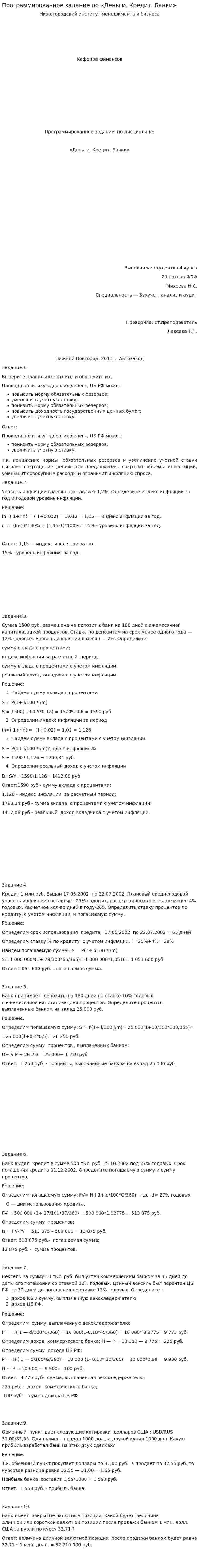 Программированное задание по «Деньги. Кредит. Банки»