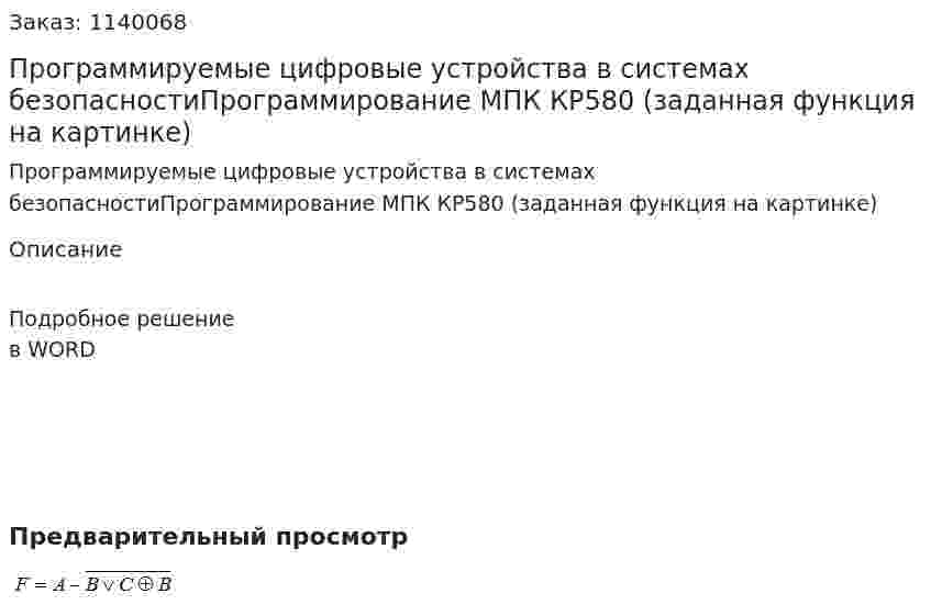 Программируемые цифровые устройства  в системах безопасностиПрограммирование МПК КР580 (заданная функция на картинке) 