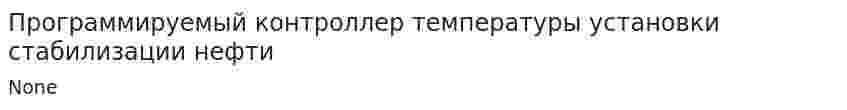 Программируемый контроллер температуры установки стабилизации нефти