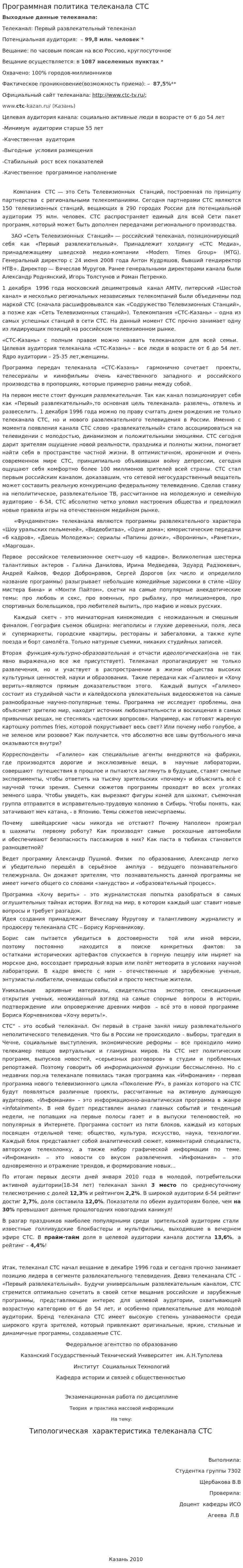 Программная политика телеканала СТС