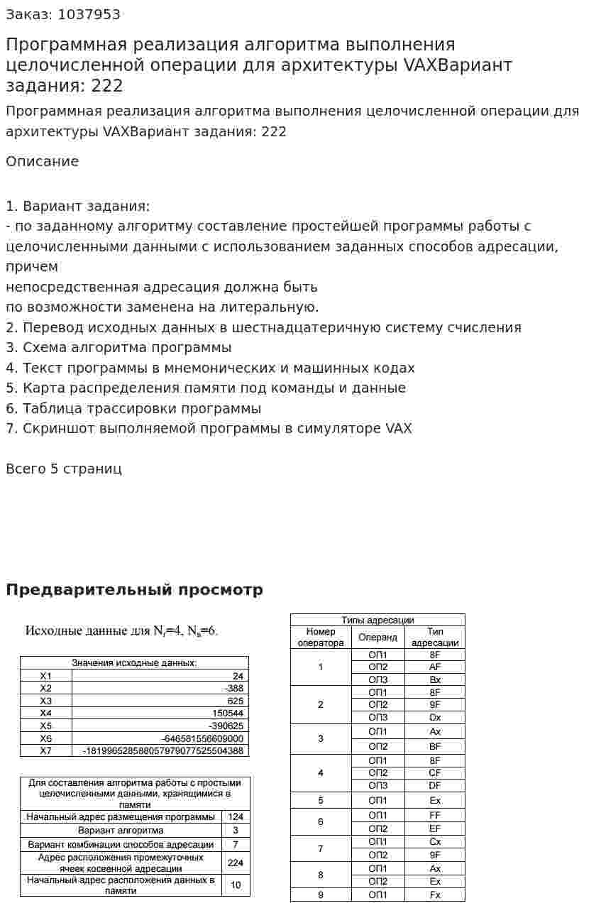 Программная реализация алгоритма выполнения целочисленной операции для архитектуры VAXВариант задания: 222 