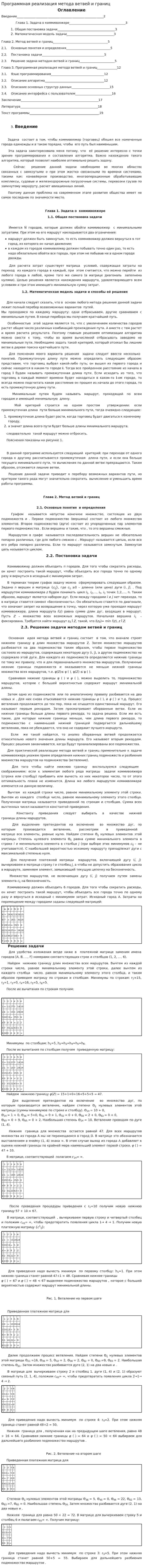 Программная реализация метода ветвей и границ
