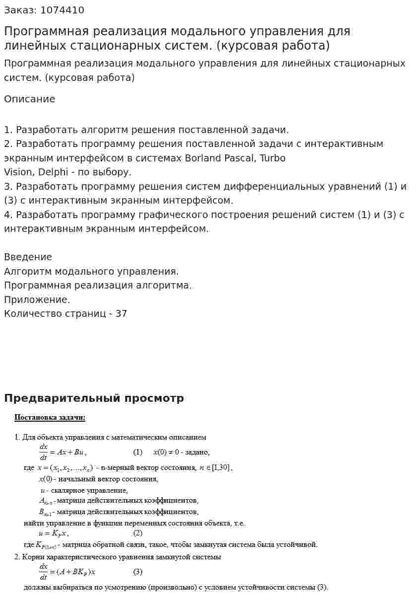 Программная реализация модального управления для линейных стационарных систем. (курсовая работа) 