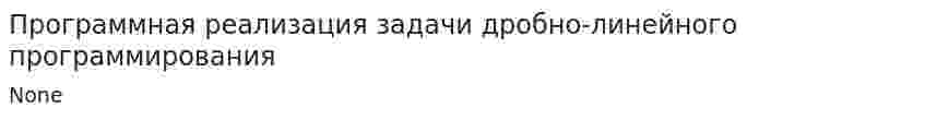 Программная реализация задачи дробно-линейного программирования