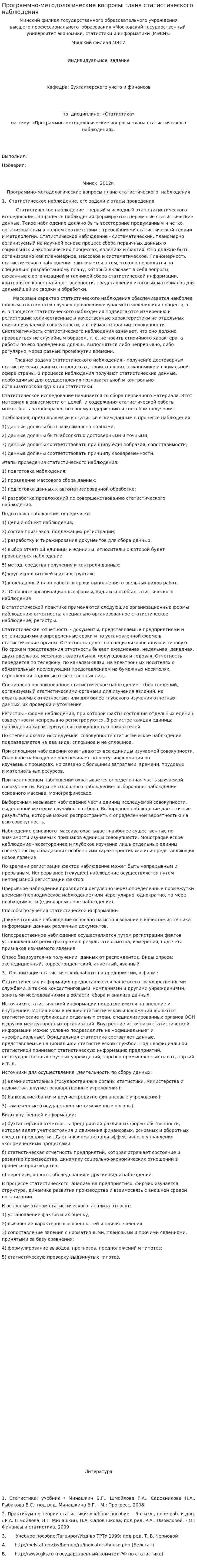 Программно-методологические вопросы плана статистического наблюдения