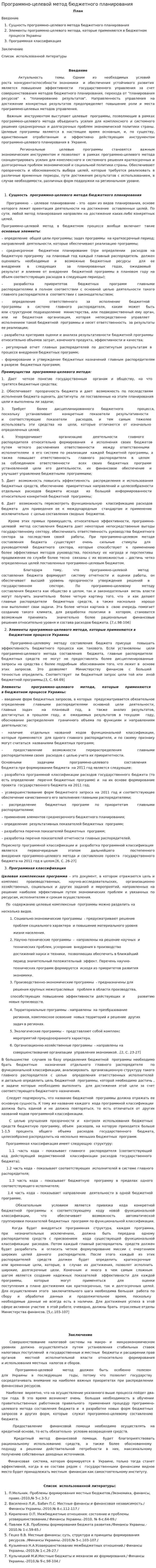 Программно-целевой метод бюджетного планирования