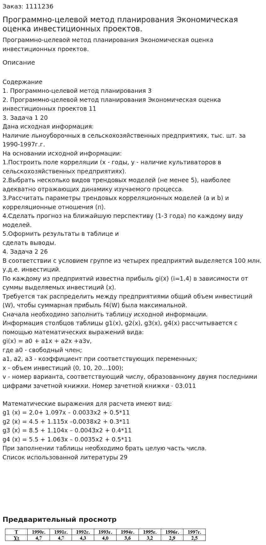 Программно-целевой метод планирования Экономическая оценка инвестиционных проектов. (контрольная работа) 