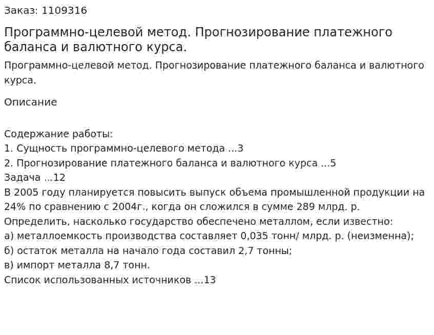 Программно-целевой метод. Прогнозирование платежного баланса и валютного курса. (контрольная работа) 