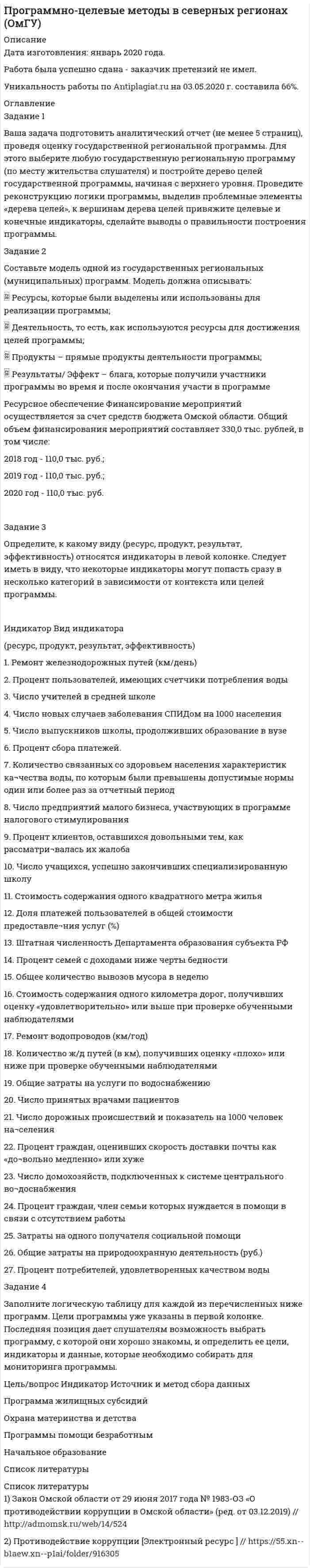 




Описание


Сделана в декабре 2018 года.
Работа была успешно сдана - заказчик претензий не имел.
Уникальность работы по Antiplagiat.ru на 22.11.2019 г. составила 82%.




Оглавление


Задание 1
В каких случаях лицо может быть освобождено от уголовного наказания и от уголовной ответственности? Обоснуйте ответ.
Задание 2
Определите виды санкций в следующих статьях Уголовного кодекса Российской Федерации: часть первая статьи 178, статья 275, статья 358.
Задание 3
Китайская туристическая компания зафрахтовала теплоход «Хабаровск», приписанный к хабаровскому порту, для проведения туристического круиза. Когда судно находилось в нейтральных водах Тихого океана, на борту судна были уличены в торговле наркотиками граждане РФ и Кореи.
Как решается вопрос об уголовной ответственности данных граждан?
Задание 4
При совершении вымогательства сотрудниками полиции были задержаны двое подростков, по внешнему виду тринадцати-шестнадцати лет. Документов, удостоверяющих личность, при них не было. По их словам, оба являются беспризорными беженцами из Таджикистана и уже в течение пяти лет путешествуют по России. Ни точно даты рождения, ни своего возраста подростки назвать не смогли. Запрос в Таджикистан по поводу личности подростков остался без ответа.
Возможно ли осуждение несовершеннолетнего без установления его возраста?
Каков порядок установления возраста несовершеннолетнего при отсутствии официальных документов, подтверждающих дату рождения?
Список использованных нормативно-правовых актов и литературы




Список литературы


1. Конституция Российской Федерации: принята всенародным голосованием 12 декабря 1993 года (ред. от 21.07.2014) // Собрание законодательства РФ. – 2014. – № 31. – Ст. 4398.
2. Гражданский кодекс Российской Федерации от 30.11.1994 № 51-ФЗ (ред. от 03.08.2018) // Собрание законодательства РФ, 05.12.1994, № 32, ст. 3301.
3. Уголовный кодекс Российской Федерации от 13.06.1996 № 63-ФЗ (ред. от 12.11.2018) // Собрание законодательства РФ, 17.06.1996, № 25, ст. 2954.
4. Уголовно-процессуальный кодекс Российской Федерации от 18.12.2001 (ред. от 12.11.2018) // Собрание законодательства РФ, 24.12.2001, № 52 (ч. 1), ст. 4921.
5. Федеральный закон от 07.12.2011 № 420-ФЗ «О внесении изменений в Уголовный кодекс Российской Федерации и отдельные законодательные акты Российской Федерации» (ред. от 03.07.2016) // Собрание законодательства РФ, 12.12.2011, № 50, ст. 7362.
6. Федеральный закон от 03.07.2016 № 323-ФЗ «О внесении изменений в Уголовный кодекс Российской Федерации и Уголовно-процессуальный кодекс Российской Федерации по вопросам совершенствования оснований и порядка освобождения от уголовной ответственности» // Собрание законодательства РФ, 04.07.2016, № 27 (часть II), ст. 4256.
7. Федеральный закон от 15.07.1995 № 101-ФЗ «О международных договорах Российской Федерации» (ред. от 12.03.2014) // Собрание законодательства РФ, 17.07.1995, № 29, ст. 2757.
8. Постановление Пленума Верховного Суда РФ от 10.10.2003 № 5 «О применении судами общей юрисдикции общепризнанных принципов и норм международного права и международных договоров Российской Федерации» (ред. от 05.03.2013) // Российская газета. 2003. № 12.
9. Постановление Пленума Верховного Суда РФ от 01.02.2011 № 1 «О судебной практике применения законодательства, регламентирующего особенности уголовной ответственности и наказания несовершеннолетних» (ред. от 29.11.2016) // Российская газета. 2011. № 29.
10. Постановление Пленума Верховного Суда РФ от 27.06.2013 № 19 «О применении судами законодательства, регламентирующего основания и порядок освобождения от уголовной ответственности» (ред. от 29.11.2016) // Российская газета. 2013. № 145.
11. Постановление Пленума Верховного Суда РФ от 22.12.2015 № 58 «О практике назначения судами Российской Федерации уголовного наказания» (ред. от 29.11.2016) // Российская газета. 2015. № 295.
12. Постановление Пленума Верховного Суда РФ от 15.05.2018 № 10 «О практике применения судами положений части 6 статьи 15 Уголовного кодекса Российской Федерации» // Российская газета. 2018. № 106с.
13. Курс уголовного процесса / А.А. Арутюнян, Л.В. Брусницын, О.Л. Васильев и др.; под ред. Л.В. Головко. М.: Статут, 2016. 1278 с.
14. Шуба Е.С. Понятие и виды санкций в уголовном праве Российской Федерации // Актуальные вопросы борьбы с преступлениями. 2016. № 2. С. 23-25.
15. Уголовное право России. Общая часть: учебник / С.А. Балеев, Б.С. Волков, Л.Л. Кругликов и др.; под ред. Ф.Р. Сундурова, И.А. Тарханова. 3-е изд., перераб. и доп. М.: Статут, 2009. 751 с.



            
            
            Задание 1. Вам поручено провести анализ досрочно погашаемой корпоративной облигации с номиналом 1000 рублей и 12% ставкой купона, который выплачивается раз в год, со сроком до погашения 20 лет и условием досрочного выкупа не ранее, чем через 4 года по курсу 112% номинала. Текущий курс облигации 116% от номинала.Задание 1 Ваша задача подготовить аналитический отчет (не менее 5 страниц), проведя оценку государственной региональной программы. Для этого выберите любую государственную региональную программу (по месту жительства слушателя) и постройте дерево целей государственной программы, начиная с верхнего уровня.Задание 1 В исследовании, посвященном строительству отелей на Ваикики, по данным для 28 отелей было получено следующее выборочное уравнение: lnR = -0,92 + 0,273 (0,135)*lnL + 0,733(0,125)*lnK n=28, R2 =0,61Задание 1. В исходном файле Excel рабочий лист «Сводная таблица» запустить мастер сводных таблиц и создать сводную таблицу на новом рабочем листе.Задание 1 В каких случаях лицо может быть освобождено от уголовного наказания и от уголовной ответственности? Обоснуйте ответ. Задание 2 Определите виды санкций в следующих статьях Уголовного кодекса Российской Федерации: часть первая статьи 178, статья 275, статья 358.Задание 1 Вкладчик положил в банк 20 000 руб. Банк выплачивает 9% годовых. Проценты сложные. Какая сумма будет на счете у вкладчика через два года?Задание 1 Вкладчик положил в банк 20 000 руб. в начале 2019 г. Банк начислял простые проценты. В предположении, что вкладчик не снимал денег со своего счета, определите процентную ставку банка, если в начале 2021 г. на счете вкладчика было 50 000 руб.Задание 1 Банк выдал районной администрации ссуду в размере 4,0 млн. руб. сроком на 2 года по ставке простых процентов, равной 25% годовых. Определить проценты и сумму накопленного долга (наращенную сумму). Задание 2Задание 1. Белокопытова приобрела в музыкальном магазине компакт-диски с записями звезд российской эстрады и начинающего петербургского певца Киреева. Вернувшись домой, Белокопытова обнаружила, что на компакт-диске с записями Киреева имеются царапины, а музыкальная композиция, заявленная на обложке под номером 8, на диске вообще отсутствует.Задание 1 В 2015 г. среднегодовая численность населения города составила 1018,3 тыс. чел., в 2014 г. 1025,8 тыс. чел., в 2013 г. 1030,6 тыс. чел. Определите базисные относительные величины динамики (с точность до 0,1%) в %.Задание 1 В 2015 г. среднегодовая численность населения города составила 1018,3 тыс. чел., в 2014 г. 1025,8 тыс. чел., в 2013 г. 1030,6 тыс. чел. Определите базисные относительные величины динамики (с точность до 0,1%) в %.. 2Задание 1 В 2015 г. среднегодовая численность населения города составила 2036,6 тыс. чел., в 2014 г. 2051,6 тыс. чел., в 2013 г. 2061,2 тыс. чел. Определите цепные относительные величины динамики (с точность до 0,1%) в %.Задание 1. В 201_ году ООО «Парнас» работало по упрощенной системе налогообложения, выбрав за базу по единому налогу «доходы минус расходы». За 201_ год облагаемые доходы фирмы составили 900 000 руб., а расходы 880000 руб.Задание1. Вам поручено провести анализ досрочно погашаемой корпоративной облигации с номиналом 1000 рублей и 12% ставкой купона, который выплачивается раз в год, со сроком до погашения 20 лет и условием досрочного выкупа не ранее, чем через 4 года по курсу 112% номинала.