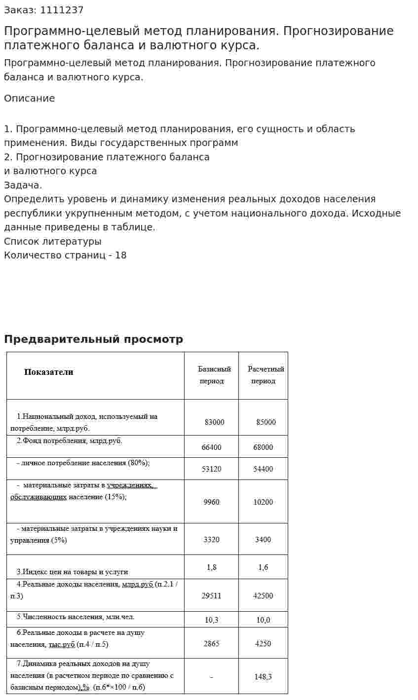 Программно-целевый метод планирования. Прогнозирование платежного баланса и валютного курса. (контрольная работа) 