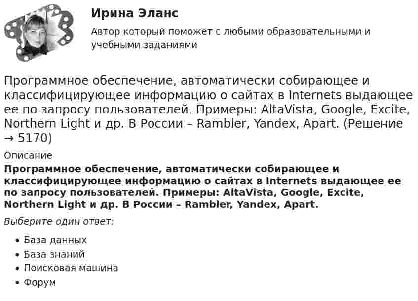      
          Описание
          Программное обеспечение, автоматически собирающее и классифицирующее информацию о сайтах в Internets выдающее ее по запросу пользователей. Примеры: AltaVista, Google, Excite, Northern Light и др. В России – Rambler, Yandex, Apart.Выберите один ответ:База данныхБаза знанийПоисковая машинаФорум  
            
            
            Программно-аппаратные средства защиты информации. Защита программного обеспечения-тесты ЮРАЙТПрограммное обеспечение, автоматически собирающее и классифицирующее информацию о сайтах в Internets выдающее ее по запросу пользователей. Примеры: AltaVista, Google, Excite, Northern Light и др. В России – Rambler, Yandex, Apart.Программное обеспечение, автоматически собирающее классифицирующее информацию о сайтах в Internets выдающее ее по запросу пользователей. Примеры: AltaVista, Google, Excite, Northern Light и др. В России – Rambler, Yandex, Apart. Программное обеспечение мехатронных и робототехнических систем.фроб_БАК. Синергия. Ответы на ИТОГОВЫЙ ТЕСТ. На отлично!Программное обеспечение управление проектами 3 семестр СинергияПрограммное обеспечение управления проектами, 47 вопросов (ответы на тест Синергия / МТИ / МОИ / МосАП)💯 Программное обеспечение управления проектами. (ответы на тест Синергия / МОИ / МТИ / МосАП, июнь 2023)ПРОГРАММИРОВАНИЕ//ТУСУР//КОНТРОЛЬНАЯ РАБОТА №1//ОТВЕТ НА СКРИНЕПРОГРАММИРОВАНИЕ//ТУСУР//КОНТРОЛЬНАЯ РАБОТА №1//ОТВЕТ НА СКРИНЕПрограммирование (часть 1 / семестр 2) тест с ответами 75%Программирование часть 2 (тест с ответами) 80%💯 Программная инженерия (ответы на тест Синергия / МОИ / МТИ / МосАП, декабрь 2023)Программная инженерия (Ответы на тест СИНЕРГИЯ / МТИ / МОИ)Программная инженерия Синергия