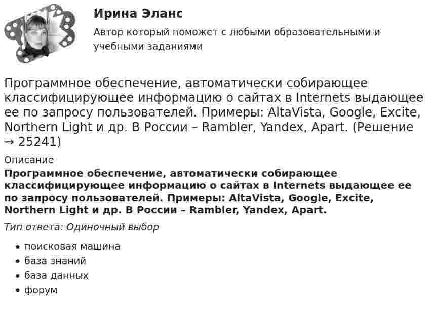      
          Описание
          Программное обеспечение, автоматически собирающее классифицирующее информацию о сайтах в Internets выдающее ее по запросу пользователей. Примеры: AltaVista, Google, Excite, Northern Light и др. В России – Rambler, Yandex, Apart.Тип ответа: Одиночный выборпоисковая машинабаза знанийбаза данныхфорум  
            
            
            Программное обеспечение, автоматически собирающее и классифицирующее информацию о сайтах в Internets выдающее ее по запросу пользователей. Примеры: AltaVista, Google, Excite, Northern Light и др. В России – Rambler, Yandex, Apart.Программное обеспечение, автоматически собирающее классифицирующее информацию о сайтах в Internets выдающее ее по запросу пользователей. Примеры: AltaVista, Google, Excite, Northern Light и др. В России – Rambler, Yandex, Apart. Программное обеспечение мехатронных и робототехнических систем.фроб_БАК. Синергия. Ответы на ИТОГОВЫЙ ТЕСТ. На отлично!Программное обеспечение управление проектами 3 семестр СинергияПрограммное обеспечение управления проектами, 47 вопросов (ответы на тест Синергия / МТИ / МОИ / МосАП)💯 Программное обеспечение управления проектами. (ответы на тест Синергия / МОИ / МТИ / МосАП, июнь 2023)💯 Программное обеспечение управления проектами. (ответы на тест Синергия / МОИ / МТИ / МосАП, май 2023)ПРОГРАММИРОВАНИЕ//ТУСУР//КОНТРОЛЬНАЯ РАБОТА №1//ОТВЕТ НА СКРИНЕПрограммирование (часть 1 / семестр 2) тест с ответами 75%Программирование часть 2 (тест с ответами) 80%💯 Программная инженерия (ответы на тест Синергия / МОИ / МТИ / МосАП, декабрь 2023)Программная инженерия (Ответы на тест СИНЕРГИЯ / МТИ / МОИ)Программная инженерия СинергияПрограммная реализация асимметричных криптографических алгоритмов