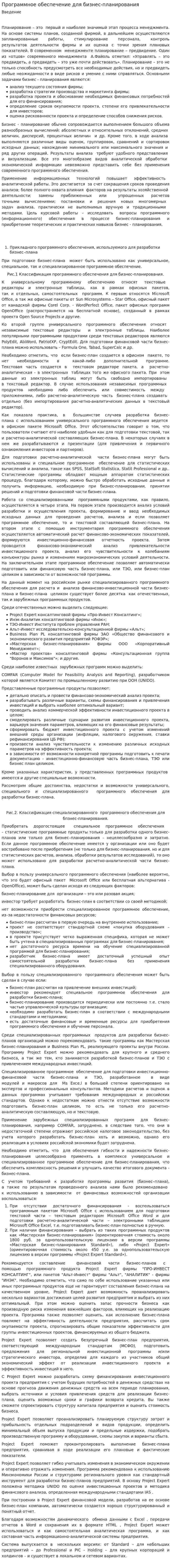 Программное обеспечение для бизнес-планирования