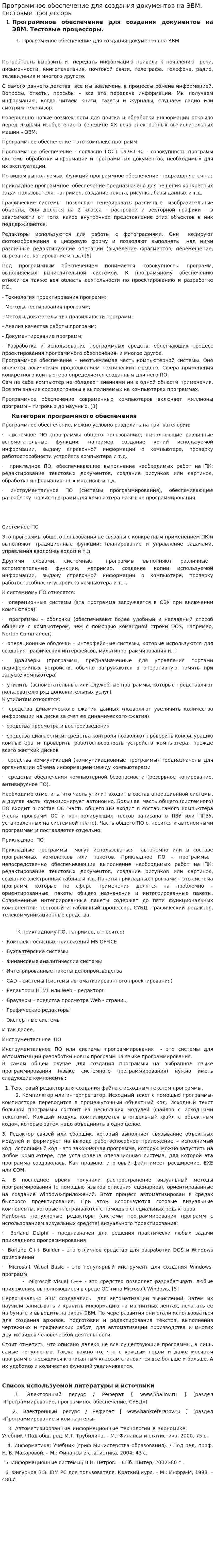 Программное обеспечение для создания документов на ЭВМ. Тестовые процессоры