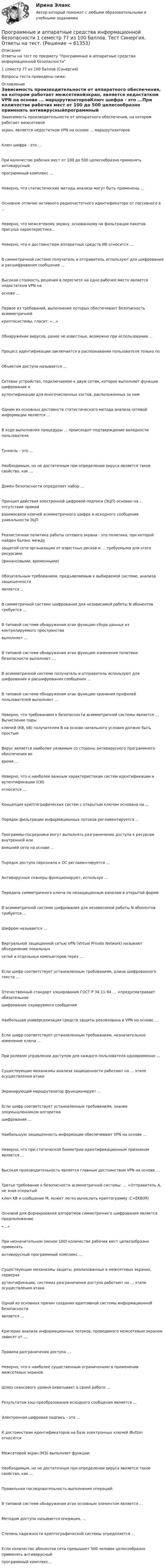      
            Описание
            Ответы на тест по предмету Программные и аппаратные средства информационной безопасности 1 семестр 77 из 100 баллов (Синергия)Вопросы теста приведены ниже. 
            Оглавление
            Зависимость производительности от аппаратного обеспечения, на котором работает межсетевойэкран, является недостатком VPN на основе ... маршрутизаторовКлюч шифра - это ...При количестве рабочих мест от 100 до 500 целесообразно применять антивирусныйпрограммный комплекс ...Неверно, что статистические методы анализа могут быть применены ...Основное отличие активного радиочастотного идентификатора от пассивного в ...Неверно, что межсетевому экрану, основанному на фильтрации пакетов присуща характеристика...Неверно, что к достоинствам аппаратных средств ИБ относится …В симметричной системе получатель и отправитель используют для шифрования и расшифрования сообщения …Высокая стоимость решения в пересчете на одно рабочее место является недостатком VPN наоснове …Первое из требований, выполнение которых обеспечивает безопасность асимметричнойкриптосистемы, гласит: «…»Обнаружение вирусов, ранее не известных, возможно при использовании …Процесс идентификации заключается в распознавании пользователя только поОбъектом доступа называется …Сетевое устройство, подключаемое к двум сетям, которое выполняет функции шифрования иаутентификации для многочисленных хостов, расположенных за нимОдним из основных достоинств статистического метода анализа сетевой информации является …В ходе выполнения процедуры … происходит подтверждение валидности пользователяТуннель – это …Необходимым, но не достаточным при определении вируса является такое свойство, как …Домен безопасности определяет набор …Принцип действия электронной цифровой подписи (ЭЦП) основан на … отсутствии прямойвзаимосвязи ключей асимметричного шифра и исходного сообщения уникальности ЭЦПРеалистичная политика работы сетевого экрана - это политика, при которой найден баланс междузащитой сети организации от известных рисков и … требуемыми для этого ресурсами(финансовыми, временными)Обязательным требованием, предъявляемым к выбираемой системе, анализа защищенностиявляется …В симметричной системе шифрования для независимой работы N абонентов требуется …В типовой системе обнаружения атак функцию сбора данных из контролируемого пространствавыполняет …В типовой системе обнаружения атак функцию изменения политики безопасности выполняет …В асимметричной системе получатель и отправитель используют для шифрования и расшифрования сообщения …В типовой системе обнаружения атак функцию хранения профилей пользователей выполняет …Неверно, что требованием к безопасности асимметричной системы является … Вычисление парыключей (КВ, kВ) получателем B на основе начального условия должно быть простымВирус является наиболее уязвимым со стороны антивирусного программного обеспечения вовремя …Неверно, что к наиболее важным характеристикам систем идентификации и аутентификации (СИ)относится …Концепция криптографических систем с открытым ключом основана на …Порядок фильтрации информационных потоков регламентируется …Программы-посредники могут выполнять разграничение доступа к ресурсам внутренней иливнешней сети на основе …Порядок доступа персонала к ОС регламентируется …Антивирусные сканеры функционируют, используя …Передача симметричного ключа по незащищенным каналам в открытой формеВ асимметричной системе шифрования для независимой работы N абонентов требуется …Шифром называется …Виртуальной защищенной сетью VPN (Virtual Private Network) называют объединение локальныхсетей и отдельных компьютеров через …Если шифр соответствует установленным требованиям, длина шифрованного текста …Отечественный стандарт хэширования ГОСТ Р 34.11-94 … +предусматривает обязательноешифрование хэшируемого сообщенияНаибольшая универсализация средств защиты реализована в VPN на основе …Если шифр соответствует установленным требованиям, незначительное изменение ключа …При ролевом управлении доступом для каждого пользователя одновременно …Существующие механизмы анализа защищенности работают на … этапе осуществления атакиЭкранирующий маршрутизатор функционирует …Если шифр соответствует установленным требованиям, знание злоумышленником алгоритмашифрования …Наибольшую защищенность информации обеспечивают VPN на основе …Неверно, что при статической биометрии идентификационным признаком является …Высокая производительность является главным достоинством VPN на основе …Третье требование к безопасности асимметричной системы: … +Отправитель A, не зная открытыйключ KB и сообщение М, может легко вычислить криптограмму :С=ЕKВ(М)Основой для формирования алгоритмов симметричного шифрования является предположение«…»При незначительном (менее 100) количестве рабочих мест целесообразно применятьантивирусный программный комплекс …Существующие механизмы защиты, реализованные в межсетевых экранах, серверахаутентификации, системах разграничения доступа работают на … этапе осуществления атакиОдной из основных причин создания адаптивной системы информационной безопасностиявляется …Критерии анализа информационных потоков, проводимого межсетевым экраном зависят от …Правила разграничения доступа …Неверно, что к наиболее существенным ограничениям в применении межсетевых экрановШлюз сеансового уровня охватывает в своей работе …Результатом хэш-преобразования исходного сообщения является …Электронная цифровая подпись - это ...К достоинствам идентификаторов на базе электронных ключей iButton относятсяМежсетевой экран (МЭ) выполняет функции:Необходимым, но не достаточным при определении вируса является такое свойство, как …Правильная последовательность выполнения операций:В типовой системе обнаружения атак основным элементом является …Методом доступа называется операция, ...Степень надежности криптографической системы определяется ...Если количество абонентов сети превышает 500 человек целесообразно применять антивирусныйпрограммный комплекс...  
            
            
            Программные и аппаратные средства информационной безопасностиПрограммные и аппаратные средства информационной безопасности 1  семестр 77 из 100 баллов. Тест Синергия. Ответы на тест.Программные и аппаратные средства информационной безопасности 1 семестр 83б✅ Программные и аппаратные средства информационной безопасности 30 вопросов СИНЕРГИЯ МТИ 2022Программные и аппаратные средства информационной безопасности / 69 вопросов✅ Программные и аппаратные средства информационной безопасности 69 вопросов СИНЕРГИЯ МТИ 2022✅ Программные и аппаратные средства информационной безопасности 79 вопросов СИНЕРГИЯ МТИ 2022💯 Программное обеспечение управления проектами. (ответы на тест Синергия / МТИ / МосАП, декабрь 2022)💯 Программное обеспечение управления проектами. (правильные ответы на тест Синергия / МОИ / МТИ / МосАП, август 2023)Программное обеспечение управления проектами. Результат на 100 баллов.Программное обеспечение управления проектами. Синергия. Ответы на ИТОГОВЫЙ ТЕСТ. На отлично!Программное обеспечение управления проектами (тест с ответами Синергия/МОИ/ МТИ /МОСАП)Программное обеспечение управления проектами (тест с ответами Синергия/МОИ/ МТИ /МОСАП)Программные и аппаратные средства информационной безопасност 2022 ОТВЕТЫ СИНЕРГИЯ