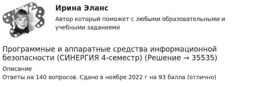     
          Описание
          Ответы на 140 вопросов. Сдано в ноябре 2022 г на 93 балла (отлично)  
            
            
            Программные и аппаратные средства информационной безопасности СинергияПрограммные и аппаратные средства информационной безопасности (СИНЕРГИЯ 4-семестр)🌞 Программные и аппаратные средства информационной безопасности Синергия / МТИ / МосАП 2022 Ответы на все 80 вопросов на отлично! Программные и аппаратные средства информационной безопасности. Синергия. Ответы на КОМПЕТЕНТНОСТНЫЙ ТЕСТПрограммные и аппаратные средства информационной безопасности Синергия тест ответы на вопросы Программные и аппаратные средства информационной безопасности, темы 1-7, итоговый, компетентностный тест (ответы на тест Синергия / МТИ / МОИ / МосАП, 113 вопросов)Программные и аппаратные средства информационной безопасности тест ответы на вопросы Синергия⭐ Программные и аппаратные средства информационной безопасности (все ответы на тест Синергия / МТИ / МосАП, июль 2022)💯 Программные и аппаратные средства информационной безопасности (все ответы на тест Синергия / МТИ / МосАП, ноябрь 2022)💯 Программные и аппаратные средства информационной безопасности (все ответы на тест Синергия / МТИ / МосАП, сентябрь 2022)💯 Программные и аппаратные средства информационной безопасности (все ответы на тест Синергия / МТИ / МосАП, январь 2023)Программные и аппаратные средства информационной безопасности МФПУ СИНЕРГИЯ 90 баллов💯 Программные и аппаратные средства информационной безопасности (ответы на тест Синергия / МОИ / МТИ / МосАП, декабрь 2023)Программные и аппаратные средства информационной безопасности (ответы на тест Синергия / МТИ / МОИ / МосАП)