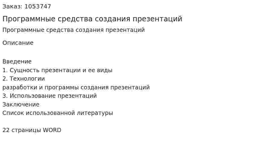 Программные средства создания презентаций (контрольная работа) 
