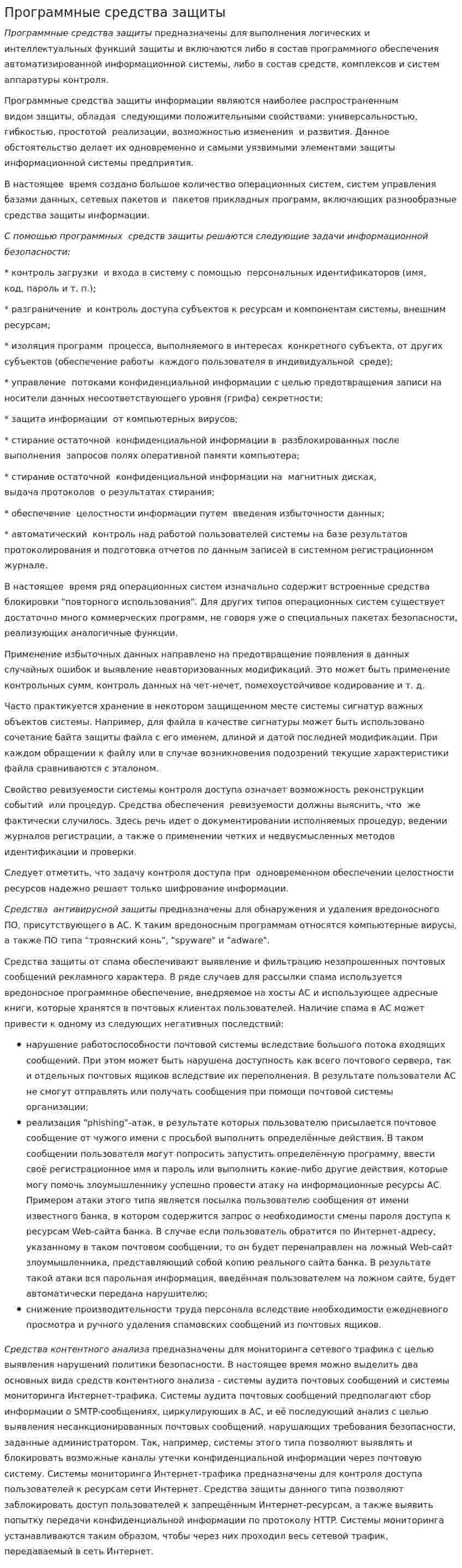 Программные средства защиты