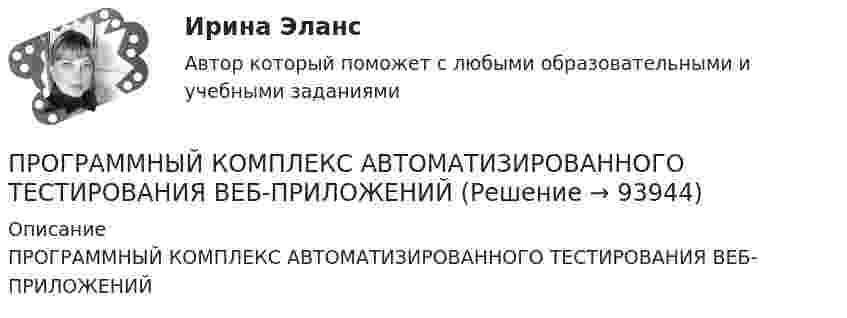      
            Описание
            ПРОГРАММНЫЙ КОМПЛЕКС АВТОМАТИЗИРОВАННОГО ТЕСТИРОВАНИЯ ВЕБ-ПРИЛОЖЕНИЙ   
            
            
            💯 Программные средства и платформы для разработки web-ресурсов.дпо (ответы на тест Синергия / МОИ / МТИ / МосАП, ноябрь 2023)ПРОГРАММНЫЙ КОМПЛЕКС АВТОМАТИЗИРОВАННОГО ТЕСТИРОВАНИЯ ВЕБ-ПРИЛОЖЕНИЙПрограммный модуль по учету посетителей гостиницыПрограмму вычисления длины  окружности и площади круга. С++Программы для первых электронно-вычислительных машин (ЭВМ) писались на …Программы по медиапланированию позволяют … (укажите 4 варианта ответа)Программы по работе с несовершеннолетними в летнее время в г. Тюмени Социальная работа, проводимая в клубах по месту жительства на примере г. Тюмени.Программные средства в проектировании строительных объектов (тест с ответами Синергия/МОИ/ МТИ /МОСАП)💯 Программные средства в проектировании строительных объектов.ти (все ответы на тест Синергия / МТИ / МосАП, январь 2023)💯 Программные средства в проектировании строительных объектов.ти (ответы на тест Синергия / МОИ / МТИ / МосАП, декабрь 2023)💯 Программные средства в проектировании строительных объектов.ти (ответы на тест Синергия / МОИ / МТИ / МосАП, октябрь 2023)💯 Программные средства в проектировании строительных объектов.ти (ответы на тест Синергия / МОИ / МТИ / МосАП, январь 2024)💯 Программные средства в проектировании строительных объектов.ти (ответы на тест Синергия / МТИ / МосАП, октябрь 2022)Программные средства защиты информации для ОС Linux