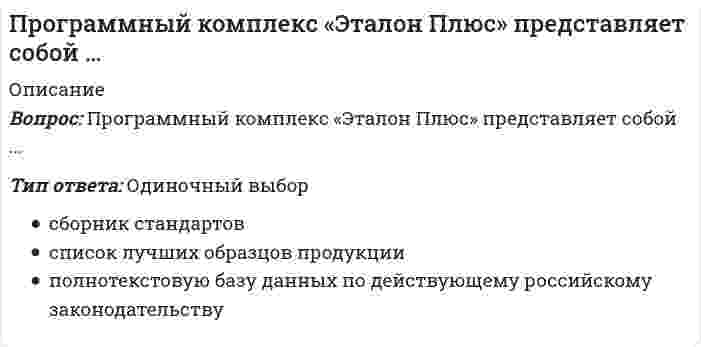      
          Описание
          Вопрос: Программы стажировки в процессе дополнительного обучения персонала используются …Тип ответа: Одиночный выбор для всех категорий сотрудников от топ-менеджеров до технического персонала только в отношении руководителей и специалистов только в отношении специалистов  
            
            
            Программы стажировки в процессе дополнительного обучения персонала используются …Продающий и SEO-копирайтинг (тест с ответами Синергия)Продуктами взаимодействия водных растворов карбоната натрия и хлорида хрома (III) являются…Продукт труда, прошедший одну или несколько стадий обработки, но еще не готовый к потреблению и подлежащий дальнейшей обработке, – это …Продукция производителей строительных материалов РФ экспортируется в основном в …Проектирование информационных систем СИНЕРГИЯ 90/100Проектирование информационных систем (тест с ответами МОИ, Синергия)Программная инженерия ответы 2021г.Тест СИНЕРГИЯ [МОИ]Программная инженерия (Синергия), ответы на тест, 48 вопросовПрограммная инженерия (тест с ответами МОИ)Программная инженерия (тест с ответами Синергия) Программные и аппаратные средства информационной безопасности Ответы.Все Тесты Синергия 2021 г.Программные и аппаратные средства информационной безопасности.Тест Синергия 2021г.Программные и аппаратные средства информационной безопасности (тест с ответами Синергия)