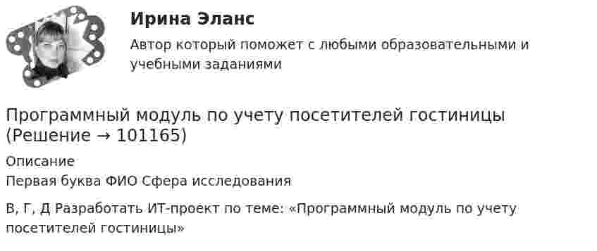      
            Описание
              Первая буква     ФИО      Сфера исследования   В, Г, Д       Разработать ИТ-проект по теме: «Программный модуль по учету посетителей гостиницы»    
            
            
            ПРОГРАММНЫЙ КОМПЛЕКС АВТОМАТИЗИРОВАННОГО ТЕСТИРОВАНИЯ ВЕБ-ПРИЛОЖЕНИЙПрограммный модуль по учету посетителей гостиницыПрограмму вычисления длины  окружности и площади круга. С++Программы для первых электронно-вычислительных машин (ЭВМ) писались на …Программы по медиапланированию позволяют … (укажите 4 варианта ответа)Программы по работе с несовершеннолетними в летнее время в г. Тюмени Социальная работа, проводимая в клубах по месту жительства на примере г. Тюмени.Программы-посредники могут выполнять разграничение доступа к ресурсам внутренней или внешней сети на основе …💯 Программные средства в проектировании строительных объектов.ти (все ответы на тест Синергия / МТИ / МосАП, январь 2023)💯 Программные средства в проектировании строительных объектов.ти (ответы на тест Синергия / МОИ / МТИ / МосАП, декабрь 2023)💯 Программные средства в проектировании строительных объектов.ти (ответы на тест Синергия / МОИ / МТИ / МосАП, октябрь 2023)💯 Программные средства в проектировании строительных объектов.ти (ответы на тест Синергия / МОИ / МТИ / МосАП, январь 2024)💯 Программные средства в проектировании строительных объектов.ти (ответы на тест Синергия / МТИ / МосАП, октябрь 2022)Программные средства защиты информации для ОС LinuxПрограммные средства защиты информации на магнитных дисках