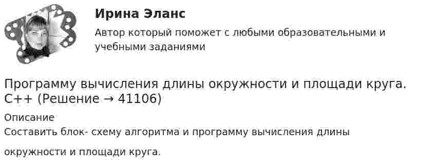     
          Описание
          Составить блок- схему алгоритма и программу вычисления длиныокружности и площади круга.  
            
            
            Программный модуль по учету посетителей гостиницыПрограмму вычисления длины  окружности и площади круга. С++Программы для первых электронно-вычислительных машин (ЭВМ) писались на …Программы по медиапланированию позволяют … (укажите 4 варианта ответа)Программы по работе с несовершеннолетними в летнее время в г. Тюмени Социальная работа, проводимая в клубах по месту жительства на примере г. Тюмени.Программы-посредники могут выполнять разграничение доступа к ресурсам внутренней или внешней сети на основе …Программы стажировки в процессе дополнительного обучения персонала используются только в отношении ... (укажите 2 варианта ответа)💯 Программные средства в проектировании строительных объектов.ти (ответы на тест Синергия / МОИ / МТИ / МосАП, декабрь 2023)💯 Программные средства в проектировании строительных объектов.ти (ответы на тест Синергия / МОИ / МТИ / МосАП, октябрь 2023)💯 Программные средства в проектировании строительных объектов.ти (ответы на тест Синергия / МОИ / МТИ / МосАП, январь 2024)💯 Программные средства в проектировании строительных объектов.ти (ответы на тест Синергия / МТИ / МосАП, октябрь 2022)Программные средства защиты информации для ОС LinuxПрограммные средства защиты информации на магнитных дисках💯 Программные средства и платформы для разработки web-ресурсов.дпо (ответы на тест Синергия / МОИ / МТИ / МосАП, ноябрь 2023)