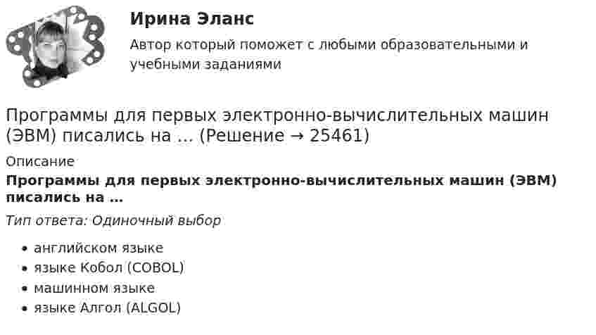      
          Описание
          Программы для первых электронно-вычислительных машин (ЭВМ) писались на …Тип ответа: Одиночный выборанглийском языкеязыке Кобол (COBOL)машинном языкеязыке Алгол (ALGOL)  
            
            
            Программу вычисления длины  окружности и площади круга. С++Программы для первых электронно-вычислительных машин (ЭВМ) писались на …Программы по медиапланированию позволяют … (укажите 4 варианта ответа)Программы по работе с несовершеннолетними в летнее время в г. Тюмени Социальная работа, проводимая в клубах по месту жительства на примере г. Тюмени.Программы-посредники могут выполнять разграничение доступа к ресурсам внутренней или внешней сети на основе …Программы стажировки в процессе дополнительного обучения персонала используются только в отношении ... (укажите 2 варианта ответа)Програмное обеспечение управление проектами ОТВЕТЫ Синергия💯 Программные средства в проектировании строительных объектов.ти (ответы на тест Синергия / МОИ / МТИ / МосАП, октябрь 2023)💯 Программные средства в проектировании строительных объектов.ти (ответы на тест Синергия / МОИ / МТИ / МосАП, январь 2024)💯 Программные средства в проектировании строительных объектов.ти (ответы на тест Синергия / МТИ / МосАП, октябрь 2022)Программные средства защиты информации для ОС LinuxПрограммные средства защиты информации на магнитных дисках💯 Программные средства и платформы для разработки web-ресурсов.дпо (ответы на тест Синергия / МОИ / МТИ / МосАП, ноябрь 2023)ПРОГРАММНЫЙ КОМПЛЕКС АВТОМАТИЗИРОВАННОГО ТЕСТИРОВАНИЯ ВЕБ-ПРИЛОЖЕНИЙ