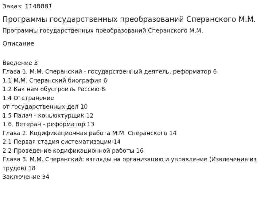 Программы государственных преобразований Сперанского М.М. (Курсовая работа) 