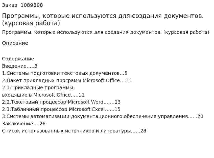 Программы, которые используются для создания документов. (курсовая работа) 