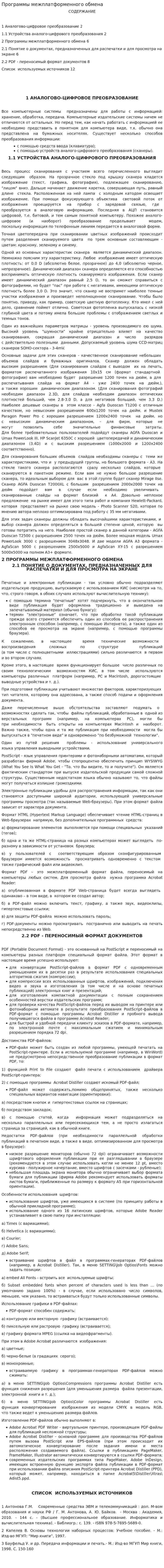 Программы межплатформенного обмена