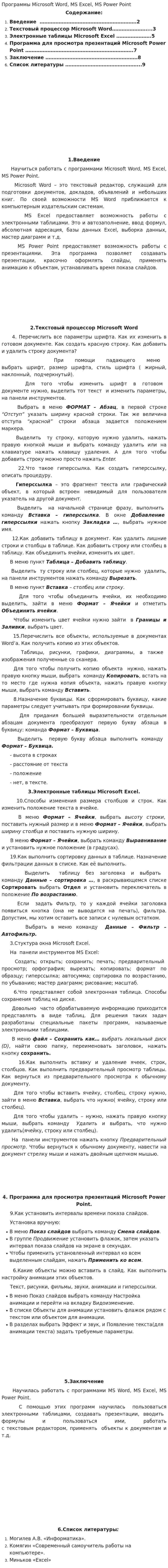 Программы Microsoft Word, MS Excel, MS Power Point