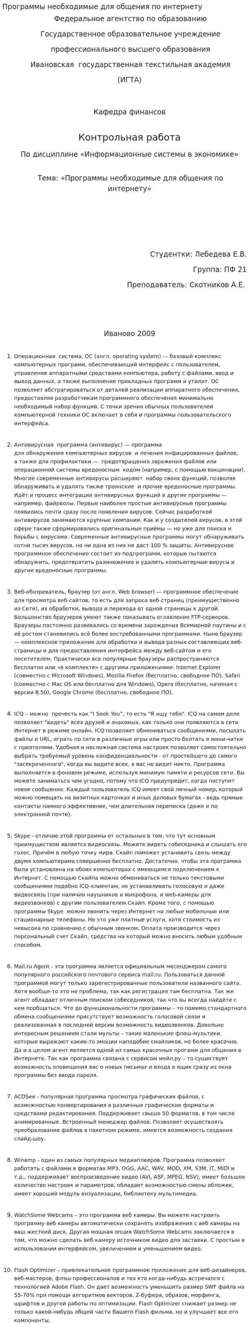 Программы необходимые для общения по интернету