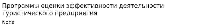 Программы оценки эффективности деятельности туристического предприятия