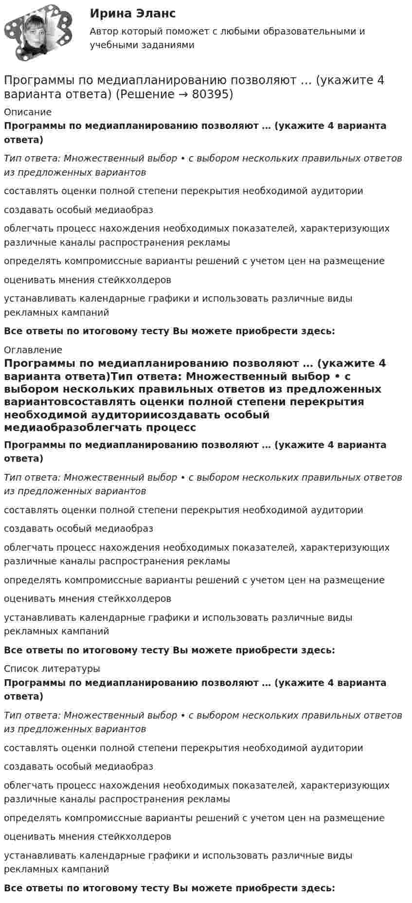      
            Описание
            Программы по медиапланированию позволяют … (укажите 4 варианта ответа)Тип ответа: Множественный выбор • с выбором нескольких правильных ответов из предложенных вариантовсоставлять оценки полной степени перекрытия необходимой аудиториисоздавать особый медиаобразоблегчать процесс нахождения необходимых показателей, характеризующих различные каналы распространения рекламыопределять компромиссные варианты решений с учетом цен на размещениеоценивать мнения стейкхолдеровустанавливать календарные графики и использовать различные виды рекламных кампанийВсе ответы по итоговому тесту Вы можете приобрести здесь:  
            Оглавление
            Программы по медиапланированию позволяют … (укажите 4 варианта ответа)Тип ответа: Множественный выбор • с выбором нескольких правильных ответов из предложенных вариантовсоставлять оценки полной степени перекрытия необходимой аудиториисоздавать особый медиаобразоблегчать процесс нахождения необходимых показателей, характеризующих различные каналы распространения рекламыопределять компромиссные варианты решений с учетом цен на размещениеоценивать мнения стейкхолдеровустанавливать календарные графики и использовать различные виды рекламных кампанийВсе ответы по итоговому тесту Вы можете приобрести здесь:  
            Список литературы
            Программы по медиапланированию позволяют … (укажите 4 варианта ответа)Тип ответа: Множественный выбор • с выбором нескольких правильных ответов из предложенных вариантовсоставлять оценки полной степени перекрытия необходимой аудиториисоздавать особый медиаобразоблегчать процесс нахождения необходимых показателей, характеризующих различные каналы распространения рекламыопределять компромиссные варианты решений с учетом цен на размещениеоценивать мнения стейкхолдеровустанавливать календарные графики и использовать различные виды рекламных кампанийВсе ответы по итоговому тесту Вы можете приобрести здесь:  
            
            
            Программы для первых электронно-вычислительных машин (ЭВМ) писались на …Программы по медиапланированию позволяют … (укажите 4 варианта ответа)Программы по работе с несовершеннолетними в летнее время в г. Тюмени Социальная работа, проводимая в клубах по месту жительства на примере г. Тюмени.Программы-посредники могут выполнять разграничение доступа к ресурсам внутренней или внешней сети на основе …Программы стажировки в процессе дополнительного обучения персонала используются только в отношении ... (укажите 2 варианта ответа)Програмное обеспечение управление проектами ОТВЕТЫ СинергияПрогрессивные способы устройства фасадов зданий💯 Программные средства в проектировании строительных объектов.ти (ответы на тест Синергия / МОИ / МТИ / МосАП, январь 2024)💯 Программные средства в проектировании строительных объектов.ти (ответы на тест Синергия / МТИ / МосАП, октябрь 2022)Программные средства защиты информации для ОС LinuxПрограммные средства защиты информации на магнитных дисках💯 Программные средства и платформы для разработки web-ресурсов.дпо (ответы на тест Синергия / МОИ / МТИ / МосАП, ноябрь 2023)ПРОГРАММНЫЙ КОМПЛЕКС АВТОМАТИЗИРОВАННОГО ТЕСТИРОВАНИЯ ВЕБ-ПРИЛОЖЕНИЙПрограммный модуль по учету посетителей гостиницы