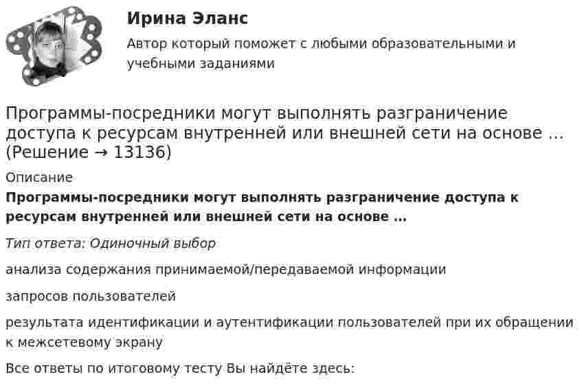      
          Описание
          Программы-посредники могут выполнять разграничение доступа к ресурсам внутренней или внешней сети на основе …Тип ответа: Одиночный выборанализа содержания принимаемой/передаваемой информациизапросов пользователейрезультата идентификации и аутентификации пользователей при их обращении к межсетевому экрануВсе ответы по итоговому тесту Вы найдёте здесь:   
            
            
            Программы по работе с несовершеннолетними в летнее время в г. Тюмени Социальная работа, проводимая в клубах по месту жительства на примере г. Тюмени.Программы-посредники могут выполнять разграничение доступа к ресурсам внутренней или внешней сети на основе …Программы стажировки в процессе дополнительного обучения персонала используются только в отношении ... (укажите 2 варианта ответа)Програмное обеспечение управление проектами ОТВЕТЫ СинергияПрогрессивные способы устройства фасадов зданийПрогулка на яхте в Барселоне - Прогуливаясь по морской набережной в Барселоне, наверное каждый из вас засматривался на изящные яхты, которыми наполнен причал Порт ОлимпикПродакт-менеджмент технологических продуктов и коммерциализация продуктов и услуг, основанных на технологиях.фтехп_БАК(2/2). Синергия. Ответы на ИТОГОВЫЙ ТЕСТ. На отлично!Программные средства защиты информации для ОС LinuxПрограммные средства защиты информации на магнитных дисках💯 Программные средства и платформы для разработки web-ресурсов.дпо (ответы на тест Синергия / МОИ / МТИ / МосАП, ноябрь 2023)ПРОГРАММНЫЙ КОМПЛЕКС АВТОМАТИЗИРОВАННОГО ТЕСТИРОВАНИЯ ВЕБ-ПРИЛОЖЕНИЙПрограммный модуль по учету посетителей гостиницыПрограмму вычисления длины  окружности и площади круга. С++Программы для первых электронно-вычислительных машин (ЭВМ) писались на …