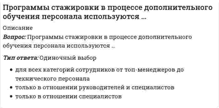   
          Описание
          30 вопросов с ответамиПоследний раз тест был сдан на 80 баллов из 100 Хорошо.Год сдачи -2019-2021.После покупки Вы получите файл с ответами на вопросы которые указаны ниже:***(Если нужна помощь с другими предметами или сдачей тестов онлайн, пишите в личные сообщения) 
          Оглавление
          1. Для социальных сетей больше всего подходит … тон сообщения *формальный *доверительный *фамильярный *нейтральный 2. Информационный заголовок – это …*заголовок информационной статьи *заголовок, передающий смысл текста *заголовок, несущий информацию *заголовок, содержащий слово «информация» 3. Желательно делать title … *уникальным для каждой страницы*общим для всех страниц сайта *универсальным для сайтов-партнеров *уникальным для каждого поисковика 4. При работе со сложными ключами хуже всего … *упрощать ключи до уровня понимания самого простого посетителя *менять падеж или разбавлять ключи словами *еще больше усложнять ключи *разбивать ключи точками, знаками вопроса и восклицательными знаками 5. Аналитическое интервью … *предполагает анализ ситуации, фактов со стороны интервьюера (того, кто берет интервью) *берется у человека с аналитическим складом ума *берется человеком с аналитическим складом ума *предполагает анализ ситуации, фактов со стороны интервьюируемого (героя интервью) 6. Формула расчета тошноты текста в SEO-копирайтинге – это … *квадратный корень от числа употреблений самого частотного слова контента страницы *общее число употреблений самого частотного слова *суммарное число употреблений всех ключевых слов *среднее расстояние между соседними ключевыми словами, измеряемое в количестве промежуточных слов 7. Визуальные детали в продающем тексте … *отвлекают внимание *перегружают память *удерживают внимание *вызывают сомнения 8. Копирайтинг – это … *профессиональная деятельность по защите авторского и патентного права *написание рекламных и презентационных текстов *продвижение текстов в поисковых системах *копирование и изменение чужого текста с последующим размещением на своем ресурсе 9. Подпись под фото … *не нужна *должна быть нейтральной, беспристрастной *должна быть броской *никто не читает 10. Принцип современного SEO-копирайтинга заключается в следующем: … *чем больше ключей, тем лучше *на одну страницу сайта необходимо использовать много разных ключей*плотность ключевых слов должна быть около 3–4%*ключевые слова должны быть сконцентрированы в первом абзаце 11. SEO-копирайтингом занимаются … *копирайтеры *веб-аналитики *пиарщики 12. Если в статье для СМИ автор описывает конфликт, ему следует представить … *мнения всех сторон *мнение одной стороны в одной статье, а другой – в следующей *мнение редакции *свое личное мнение 13. Ключевые слова – это … *слова или фразы, которые пользователи вбивают в поисковые системы *слова, которыми можно описать товар*слова, которыми можно описать компанию (ее историю, миссию, цели и задачи) *запросы, которые SEO-оптимизатор включил в ТЗ (техническое задание) для статьи или текста 14. ТЗ для SEO-копирайтинга составляют … *SEO-оптимизаторы *копирайтеры *веб-аналитики *пиарщики 15. Для продающего текста важнее … *краткость *простота *многочисленные аргументы в пользу товара/услуги*претензия на заумность 16. SEO – это … *вывод продвигаемого сайта на первые места в рейтинге поисковых систем *размещение рекламных объявлений в поисковых системах с покликовой оплатой *автоматизированная индексация сайтов поисковыми машинами *посев вирусной рекламы 17. При работе со сложными ключами можно без особого риска для релевантности переставлять слова местами, если … *это текст под Яндекс*это текст под Google *при этом разбить их точками, знаками вопроса или восклицательными знаками *при этом менять их падеж или разбавлять другими словами 18. SEO-копирайтинг – это … *написание продающих текстов на рынке SEO-услуг *внедрение ключевых слов и фраз в рекламные объявления с покликовой оплатой *написание текстов по схеме Sampling &amp; Estimation of Originals (Отбор и оценка оригинальных тексто*внедрение ключевых слов и фраз для повышения релевантности с точки зрения поисковых систем 19. Копирайтинг ставит своей целью … *только увеличить продажи *вызвать любые действия аудитории, прямо или косвенно способствующие продажам *всего лишь удержать внимание потенциального покупателя *вызвать любые действия аудитории, никак не связанные с продажами 20. Если методом сбора информации является наблюдение, а не интервью, необходимо … *дать читателям возможность «увидеть» событие глазами очевидца *предоставить читателям лишь выводы о событии, свидетелями которого они не были *дополнить наблюдение выдуманным интервью *взять интервью у очевидца 21. Рерайтинг – это … *ключевые слова, написанные наоборот *изменение падежа в ключевых словах *чужой текст (статья), размещенный на своем сайте, но переписанный другими словами *копирование чужого текста, не защищенного авторскими правами 22. Непрямые вхождения в SEO-копирайтинге – это … *переходы на сайт с других (не используемых в оптимизации) поисковых запросов *трафик с нетематических ресурсов *ключи на другом языке *ключи со склонениями, спряжениями, изменениями числа 23. Тегирование в SEO-копирайтинге – это … *использование знаков препинания и цвета шрифта *выделение ключевых слов жирным шрифтом, курсивом или подчеркиванием *выделение ключевых слов скобками или кавычками *любое выделение ключевых слов 24. Description в SEO-копирайтинге означает … *описание товара для потребителя *описание текста для поисковой машины *основное содержание текста на странице*техническое задание для SEO-копирайтера 25. При просмотре страницы пользователь не видит … *заголовок статьи и ключевые слова в ней *тегирование*title и description *контакты 26. В продающем тексте … *следует избегать оценочных слов *следует постоянно использовать оценочные слова *следует перемешивать оценочные слова с нейтральными *следует выделять оценочные слова жирным шрифтом 27. Поисковый робот обращает внимание не только на текст, но и на … *баннеры *флеш-анимацию *длину страницы 28. Конверсия как способ оценки эффективности копирайтинга измеряется как … *отношение числа посетителей сайта, выполнивших на нем какие-либо целевые действия, к общему числу таких посетителей *отношение числа кликнувших на объявление к числу увидевших его *время, проведенное на сайте *динамика числа покупателей до-после размещения текста на сайте 29. Клише в тексте … *приветствуются *не мешают и не помогают *желательно избегать *можно использовать по ситуации30. Согласно правилам редактирования, если одну и ту же мысль можно без потери смысла передать одним либо несколькими словами, лучше выбрать … *одно слово *максимально возможное число слов *от двух до четырех слов *словосочетание 
          Список литературы
          Тема 1. Общее представление. Что такое seo-копирайтинг? Эволюция seo -текстов за последние 5 лет. Тема 2. Чем копирайтинг отличается от seo -копирайтинга? Как выглядит оптимизированный текст Тема 3. Что такое поисковый запрос или ключевое слово? Простые и сложные ключи Тема 4. Техническое задание на текст. Как работать с ТЗ Тема 5. Структура seo -текста. Правила написания оптимизированных текстов. Заголовки разного уровня Тема 6. Дополнительные фрагменты seo -текста. Как правильно составить Title, Description и Keywords Тема 7. Показатели seo -текста: уникальность, плотность, тошнота, размазанность, прямые и непрямые вхождения Тема 8. Сервисы для проверки seo -текстов. Как с ними работать Тема 9. HTML разметка seo -текста. Перелинковка текстов на сайте Тема 10. Рерайтинг, размножение текстов Практическая часть
            
            
            Продающий и SEO-копирайтинг (тест с ответами Синергия)Продуктами взаимодействия водных растворов карбоната натрия и хлорида хрома (III) являются…Продукт труда, прошедший одну или несколько стадий обработки, но еще не готовый к потреблению и подлежащий дальнейшей обработке, – это …Продукция производителей строительных материалов РФ экспортируется в основном в …Проектирование информационных систем СИНЕРГИЯ 90/100Проектирование информационных систем (тест с ответами МОИ, Синергия)Проектирование информационных систем (тест с ответами Синергия)Программная инженерия (Синергия), ответы на тест, 48 вопросовПрограммная инженерия (тест с ответами МОИ)Программная инженерия (тест с ответами Синергия) Программные и аппаратные средства информационной безопасности Ответы.Все Тесты Синергия 2021 г.Программные и аппаратные средства информационной безопасности.Тест Синергия 2021г.Программные и аппаратные средства информационной безопасности (тест с ответами Синергия)Программный комплекс «Эталон Плюс» представляет собой …
