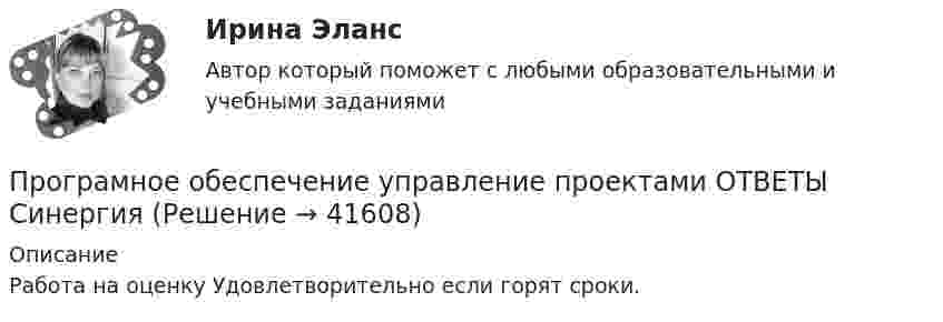     
          Описание
          Работа на оценку Удовлетворительно если горят сроки.  
            
            
            Программы стажировки в процессе дополнительного обучения персонала используются только в отношении ... (укажите 2 варианта ответа)Програмное обеспечение управление проектами ОТВЕТЫ СинергияПрогрессивные способы устройства фасадов зданийПрогулка на яхте в Барселоне - Прогуливаясь по морской набережной в Барселоне, наверное каждый из вас засматривался на изящные яхты, которыми наполнен причал Порт ОлимпикПродакт-менеджмент технологических продуктов и коммерциализация продуктов и услуг, основанных на технологиях.фтехп_БАК(2/2). Синергия. Ответы на ИТОГОВЫЙ ТЕСТ. На отлично!Продающий дизайн в социальных сетях (Высший балл) СИНЕРГИЯ💯 Продающий дизайн в социальных сетях.кс_СПО (правильные ответы на тест Синергия / МОИ / МТИ / МосАП)💯 Программные средства и платформы для разработки web-ресурсов.дпо (ответы на тест Синергия / МОИ / МТИ / МосАП, ноябрь 2023)ПРОГРАММНЫЙ КОМПЛЕКС АВТОМАТИЗИРОВАННОГО ТЕСТИРОВАНИЯ ВЕБ-ПРИЛОЖЕНИЙПрограммный модуль по учету посетителей гостиницыПрограмму вычисления длины  окружности и площади круга. С++Программы для первых электронно-вычислительных машин (ЭВМ) писались на …Программы по медиапланированию позволяют … (укажите 4 варианта ответа)Программы по работе с несовершеннолетними в летнее время в г. Тюмени Социальная работа, проводимая в клубах по месту жительства на примере г. Тюмени.