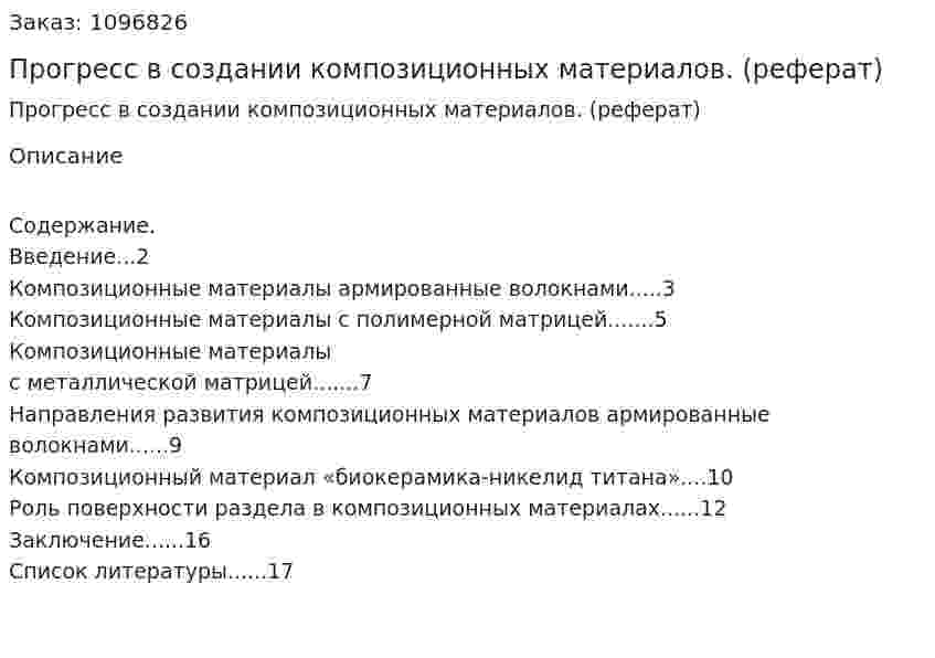 Прогресс в создании композиционных материалов. (реферат) 