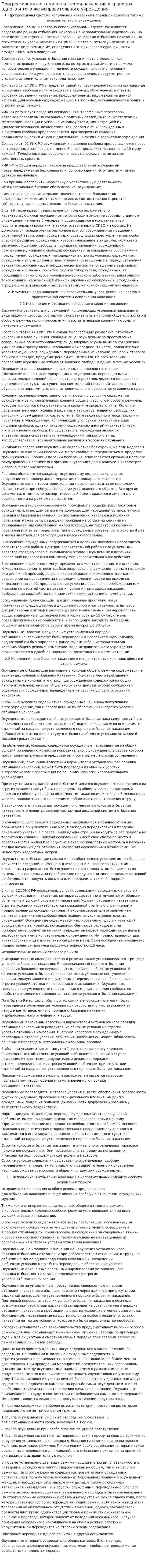 Прогрессивная система исполнения наказания в границах одного и того же исправительного учреждения