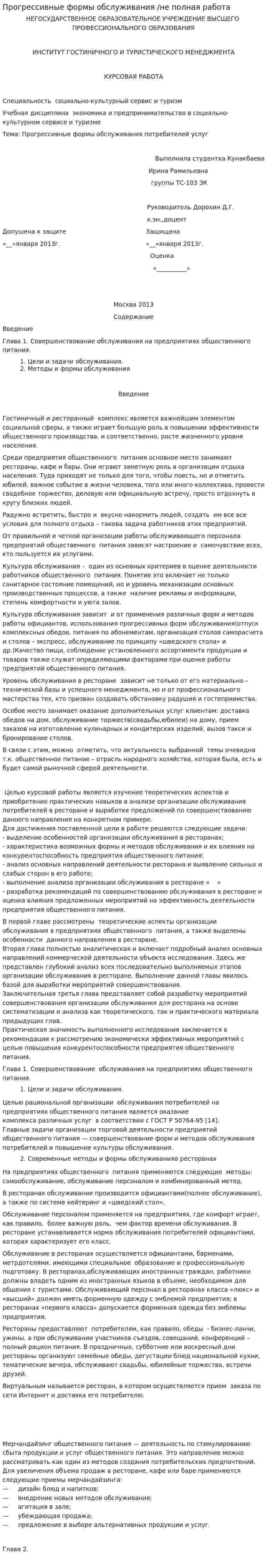 Прогрессивные формы обслуживания /не полная работа