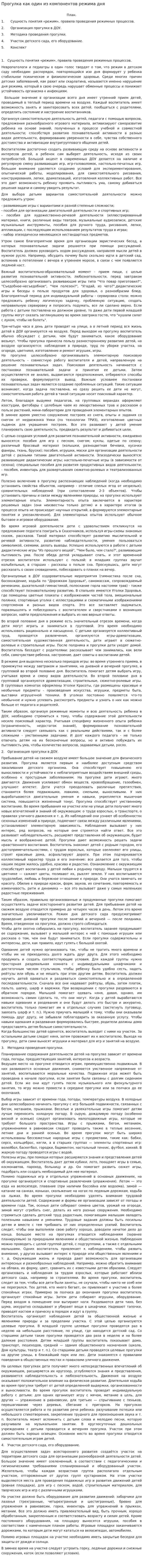 Прогулка как один из компонентов режима дня