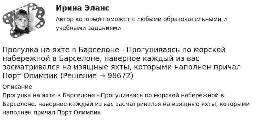      
            Описание
            Прогулка на яхте в Барселоне - Прогуливаясь по морской набережной в Барселоне, наверное каждый из вас засматривался на изящные яхты, которыми наполнен причал Порт Олимпик   
            
            
            Прогрессивные способы устройства фасадов зданийПрогулка на яхте в Барселоне - Прогуливаясь по морской набережной в Барселоне, наверное каждый из вас засматривался на изящные яхты, которыми наполнен причал Порт ОлимпикПродакт-менеджмент технологических продуктов и коммерциализация продуктов и услуг, основанных на технологиях.фтехп_БАК(2/2). Синергия. Ответы на ИТОГОВЫЙ ТЕСТ. На отлично!Продающий дизайн в социальных сетях (Высший балл) СИНЕРГИЯ💯 Продающий дизайн в социальных сетях.кс_СПО (правильные ответы на тест Синергия / МОИ / МТИ / МосАП)Продающий дизайн в социальных сетях.  Синергия. ✅ Ответы на ИТОГОВЫЙ ТЕСТПродающий и адаптивный дизайн (переподготовка) тест с ответами СинергияПрограммный модуль по учету посетителей гостиницыПрограмму вычисления длины  окружности и площади круга. С++Программы для первых электронно-вычислительных машин (ЭВМ) писались на …Программы по медиапланированию позволяют … (укажите 4 варианта ответа)Программы по работе с несовершеннолетними в летнее время в г. Тюмени Социальная работа, проводимая в клубах по месту жительства на примере г. Тюмени.Программы-посредники могут выполнять разграничение доступа к ресурсам внутренней или внешней сети на основе …Программы стажировки в процессе дополнительного обучения персонала используются только в отношении ... (укажите 2 варианта ответа)