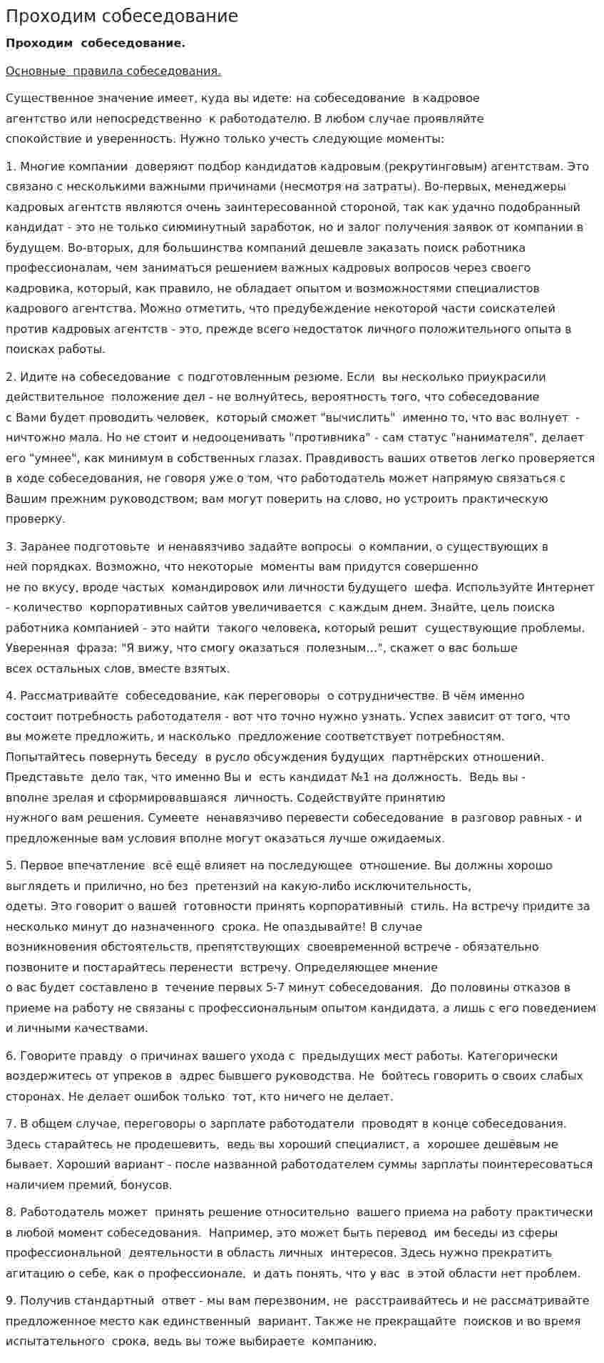 Проходим собеседование