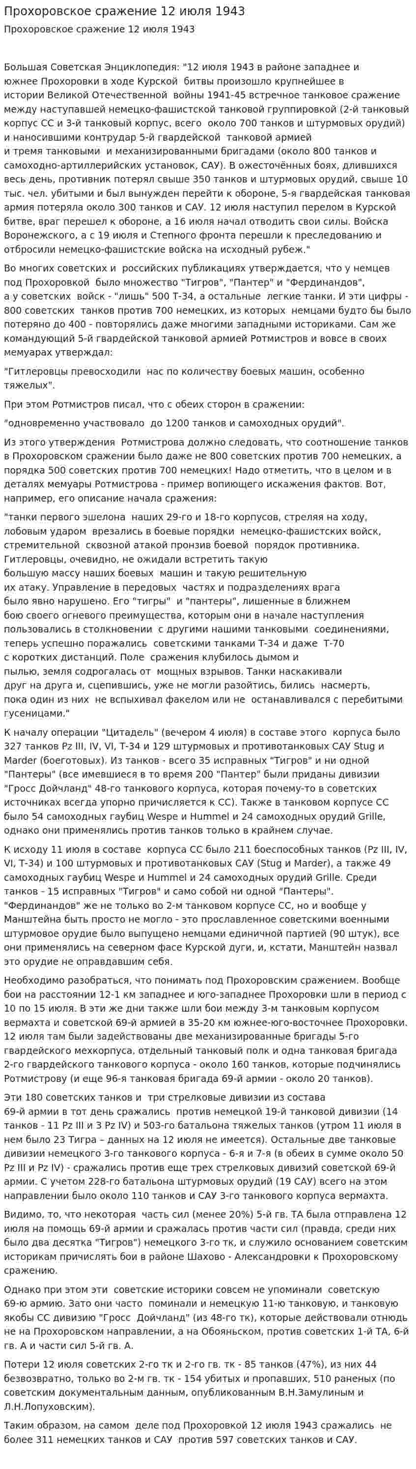 Прохоровское сражение 12 июля 1943