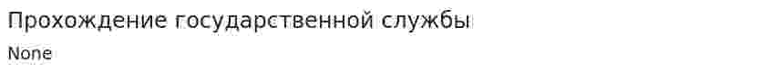 Прохождение государственной службы