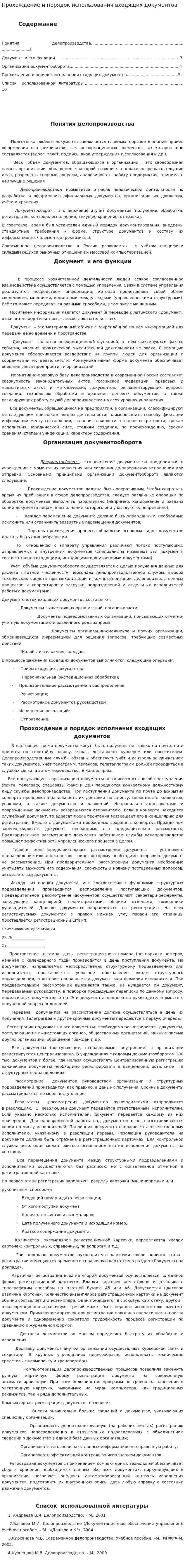 Прохождение и порядок использования входящих документов