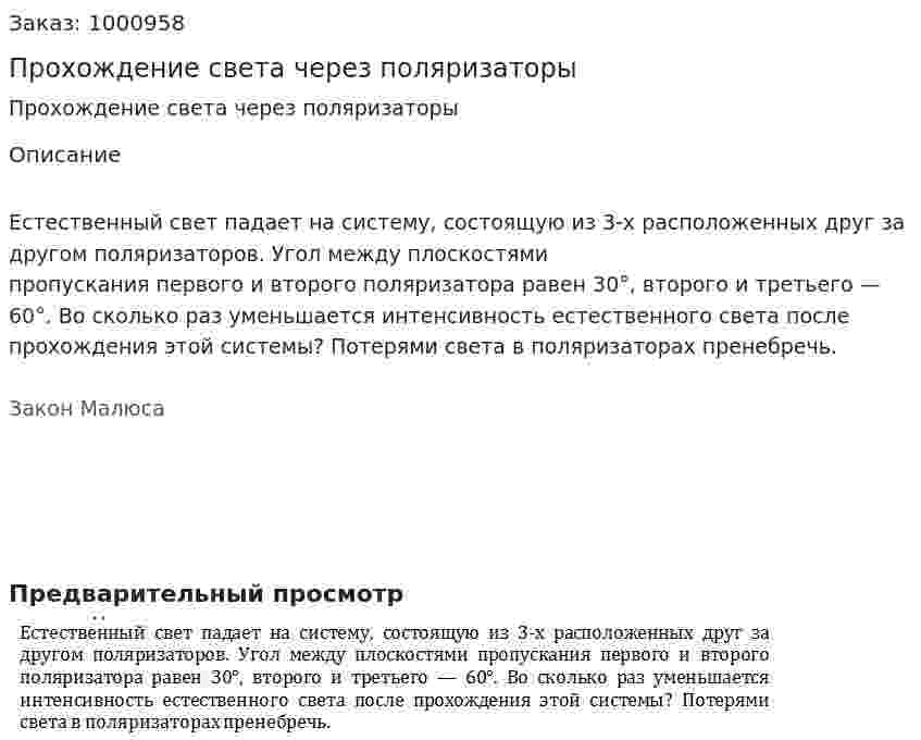 Прохождение света через поляризаторы 
