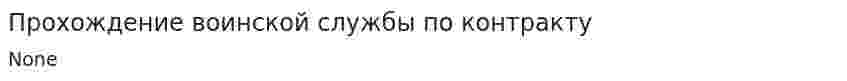 Прохождение воинской службы по контракту