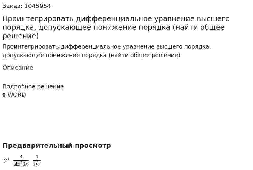 Проинтегрировать дифференциальное уравнение высшего порядка, допускающее понижение порядка (найти общее решение) 