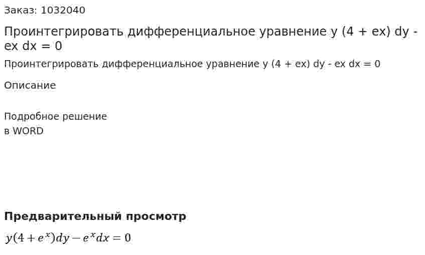 Проинтегрировать дифференциальное уравнение y (4 + ex) dy - ex dx = 0 